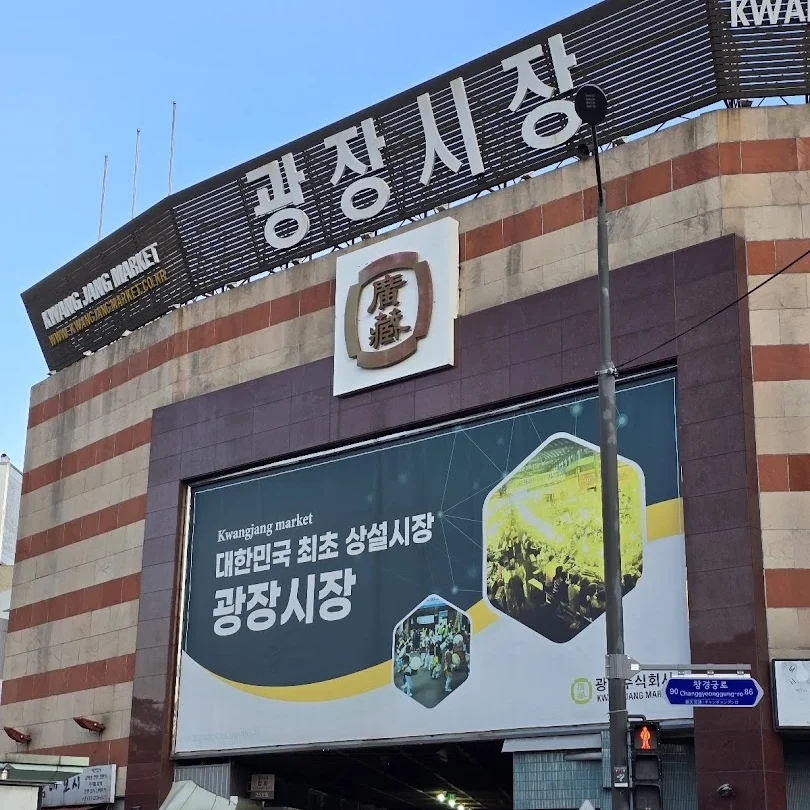 광장시장