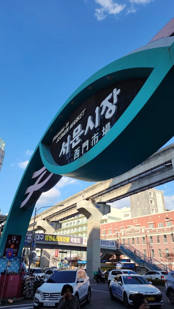 서문시장