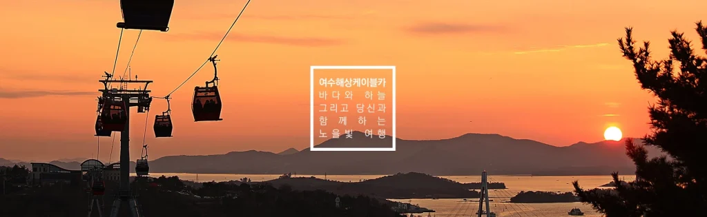 여수해상케이블카 놀아정류장 2