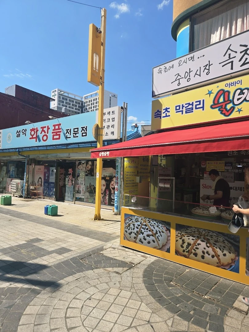 속초관광수산시장
