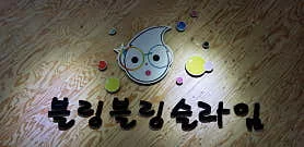 명지 놀거리 추천 베스트 10 | 부산 가볼만한곳 11 블링블링슬라임 2
