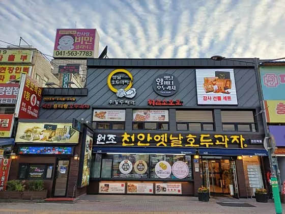 천안역 맛집 추천 베스트 10 | 천안 점심 저녁 5 천안옛날호두과자 천안역점