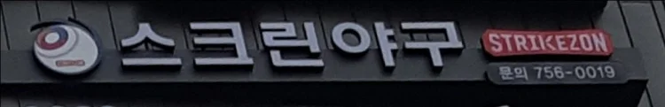 대구 범어동 놀거리 추천 베스트 10 10 스트라이크존 대구 범어구장 1